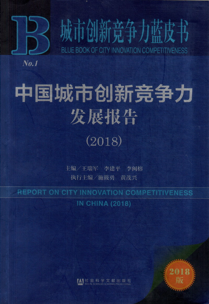 美女穿白丝被操操中国城市创新竞争力发展报告（2018）